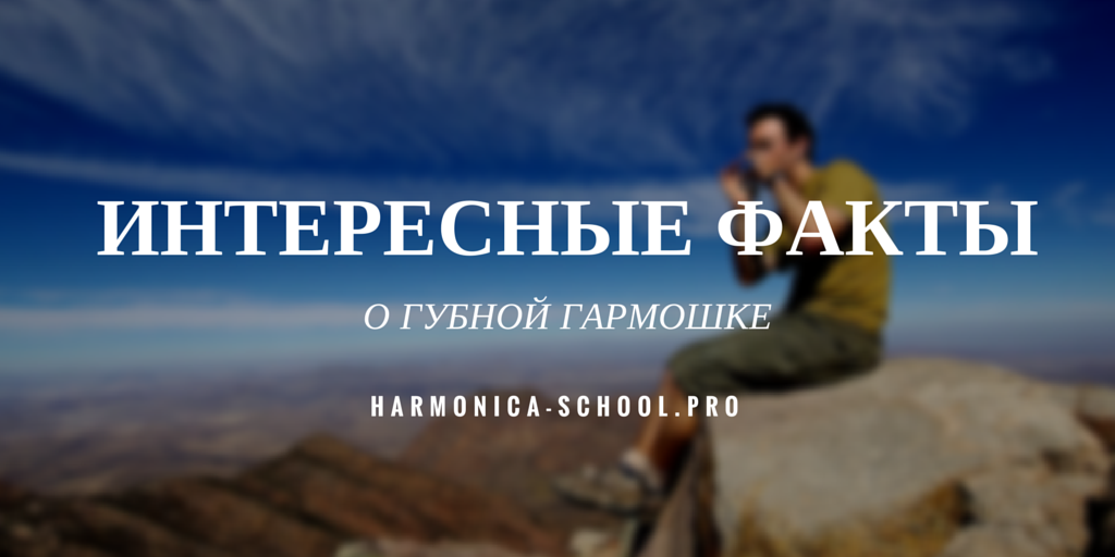 facts_harmonica