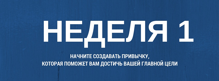 НЕДЕЛЯ 1