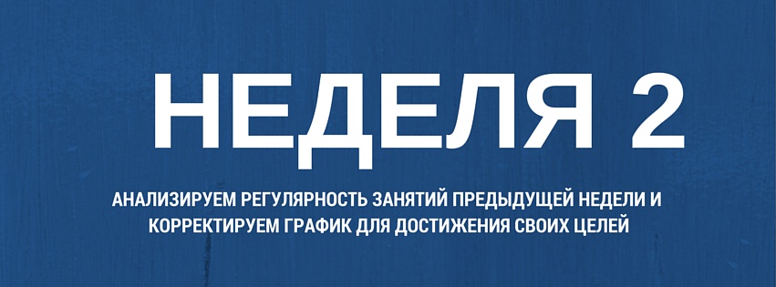НЕДЕЛЯ 2