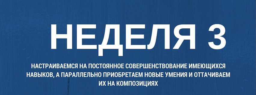 Неделя 3
