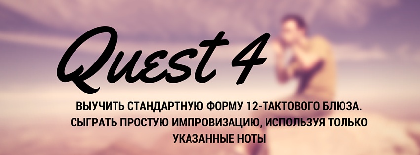 Квест 4