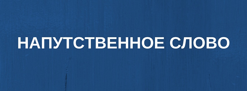 naputstvennoje slovo