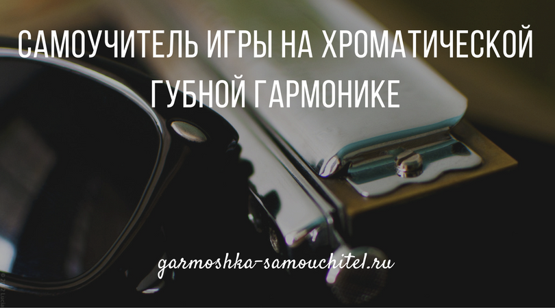 самоучитель игры на хроматической губной гармонике