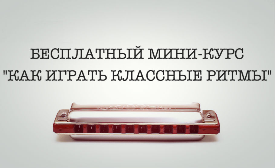 ritm | САМОУЧИТЕЛЬ ИГРЫ НА ГУБНОЙ ГАРМОШКЕ