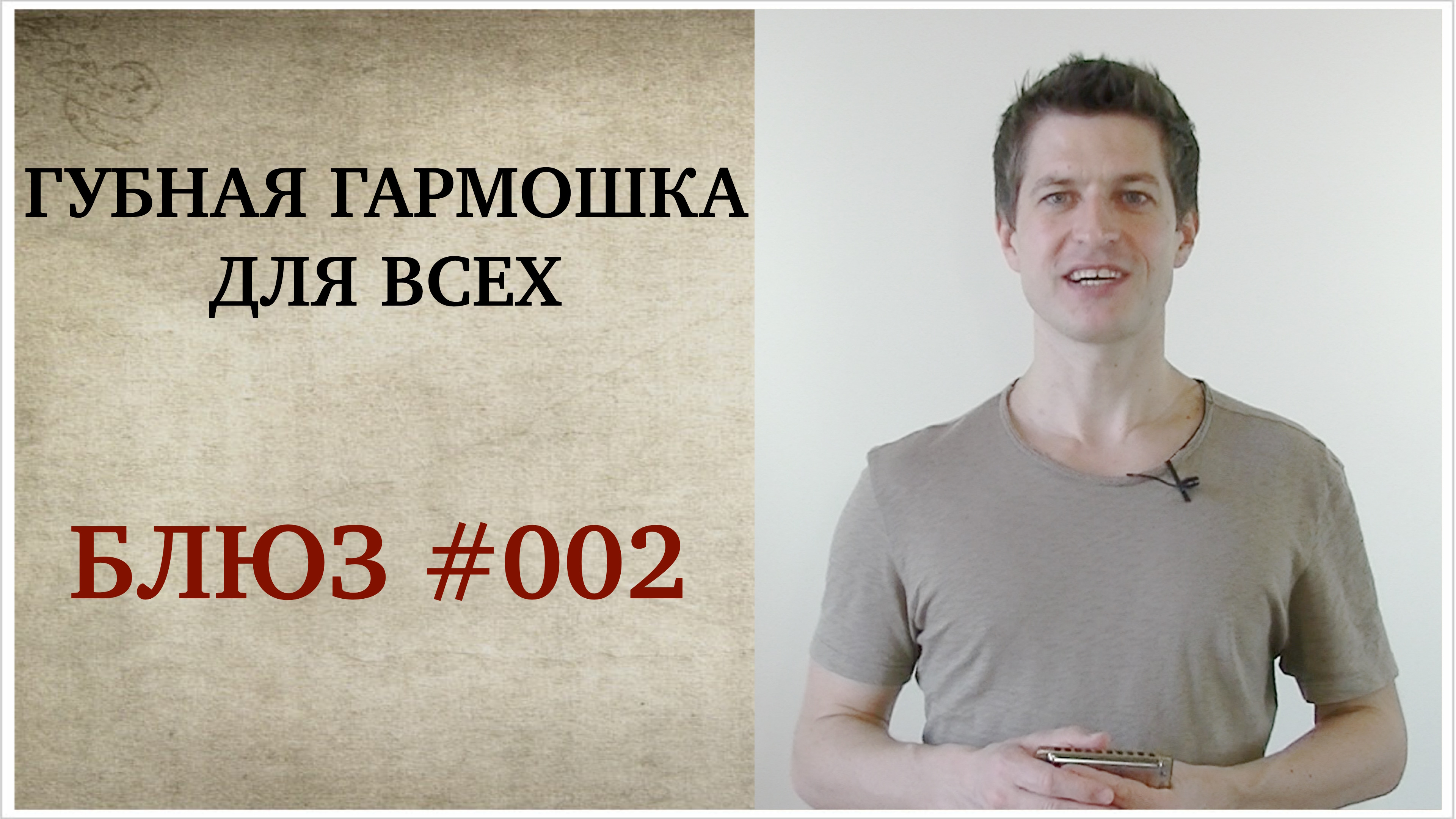 Губная гармошка для всех: Блюз #002 | САМОУЧИТЕЛЬ ИГРЫ НА ГУБНОЙ ГАРМОШКЕ