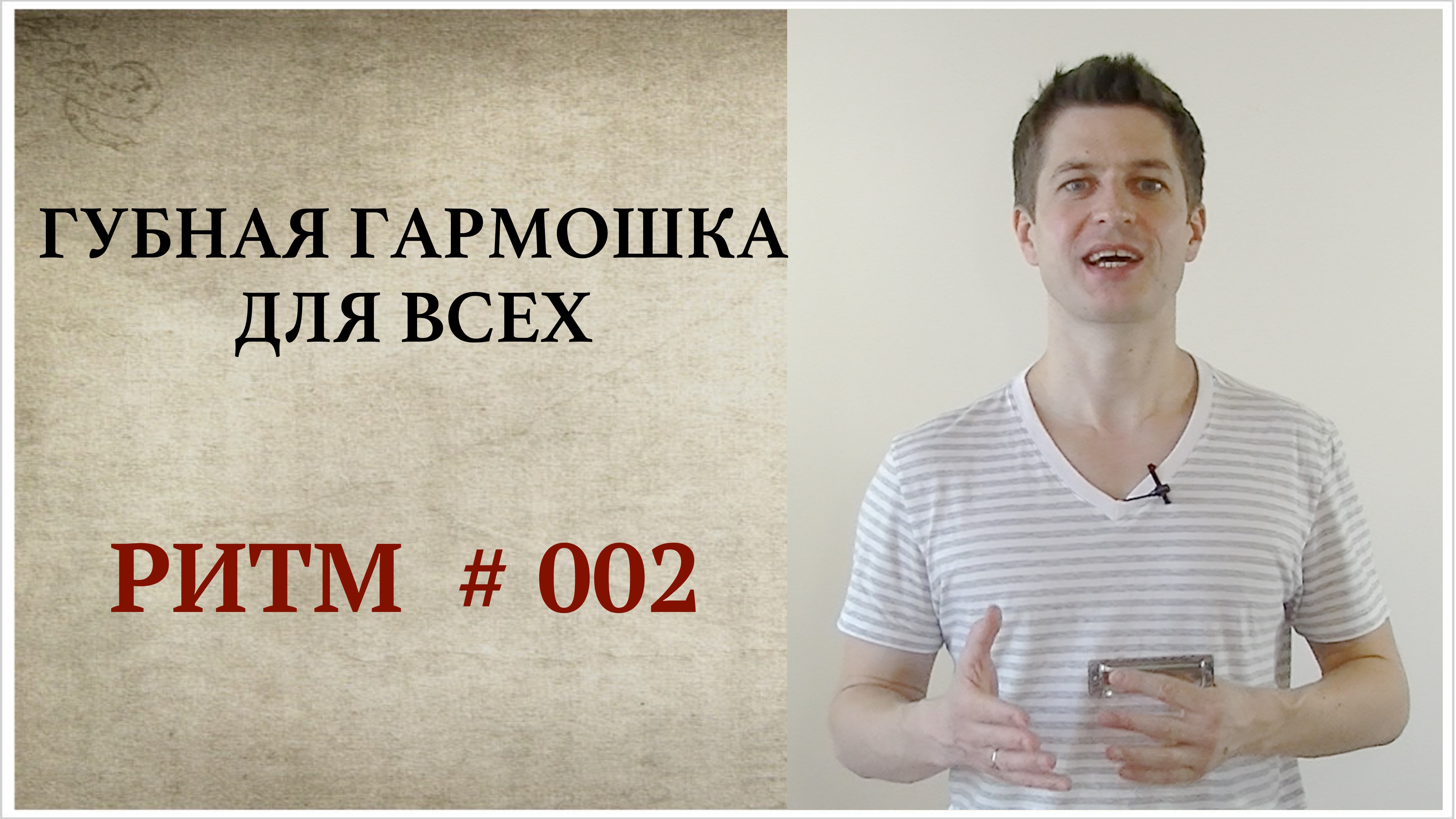 Губная гармошка для всех: Разучиваем ритм на губной гармошке | САМОУЧИТЕЛЬ  ИГРЫ НА ГУБНОЙ ГАРМОШКЕ