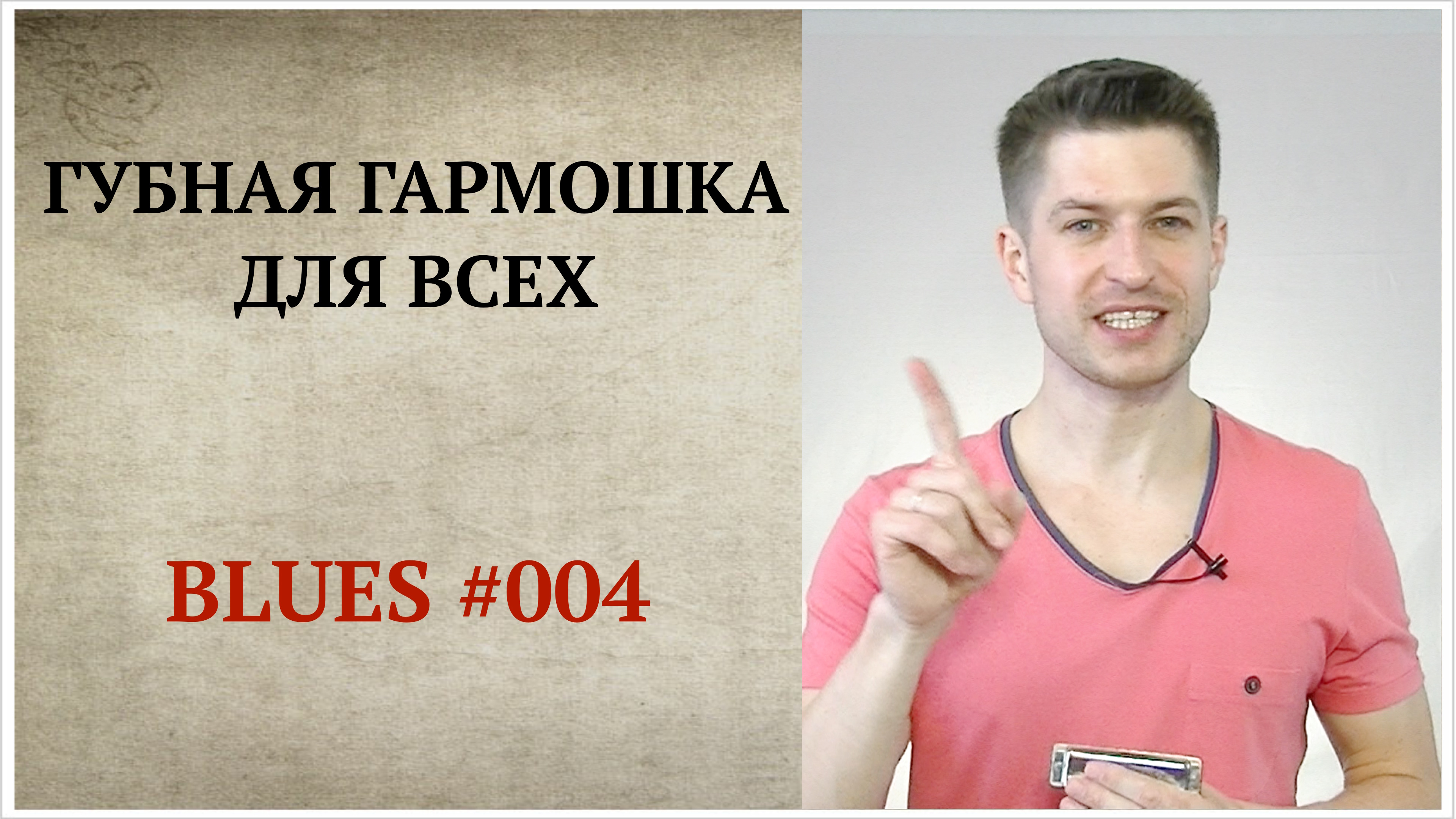 Блюз #004. Как создавать напряжение при помощи бендов. | САМОУЧИТЕЛЬ ИГРЫ  НА ГУБНОЙ ГАРМОШКЕ